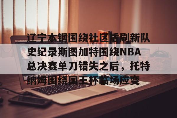 乐鱼入口-辽宁本钢比赛回放